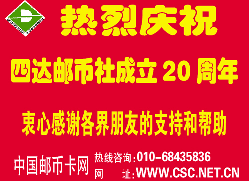 四達(dá)郵幣社成立20周年