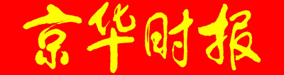 京華時(shí)報(bào)
