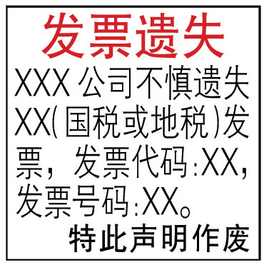 發(fā)票登報聲明格式