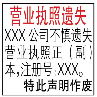 營業(yè)執(zhí)照遺失范本