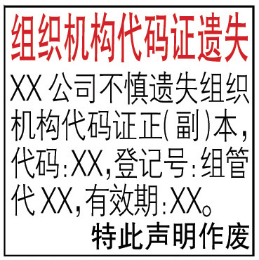 組織機(jī)構(gòu)代碼證登報(bào)聲明格式