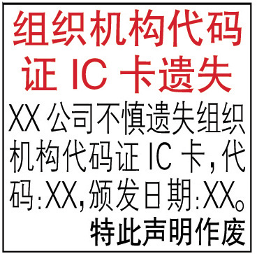 組織機(jī)構(gòu)代碼證IC卡登報聲明格式