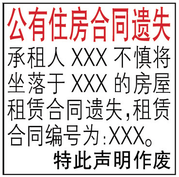 公有住房合同遺失