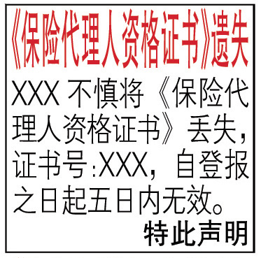 《保險(xiǎn)代理人資格證書(shū)》遺失