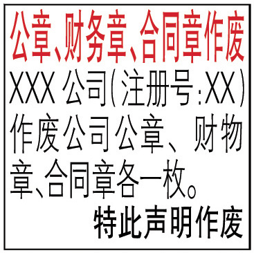 公章、財務(wù)章、合同章作廢