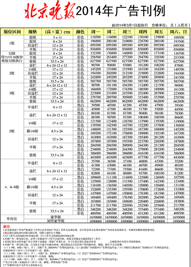 北京晚報(bào)2013廣 告刊例