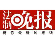 法制晚報(bào)