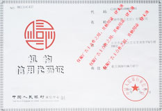 機(jī)構(gòu)信用代碼證