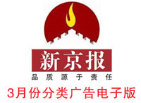 14年3月新京報(bào)分類廣告電子版