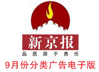 14年9月新京報(bào)分類廣告電子版