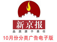 14年10月新京報(bào)分類廣告電子版