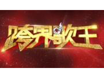 跨界歌王-公交廣告