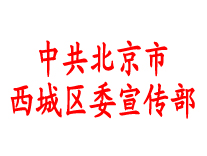 西城區(qū)委宣傳部-公交站牌廣告