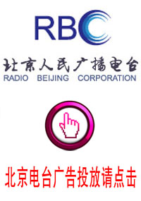 北京電臺廣告