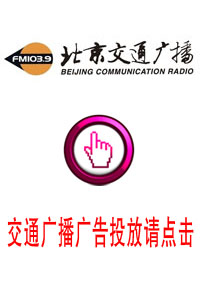 北京交通廣播電臺(tái)