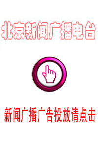 北京新聞廣播電臺