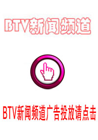 BTV新聞?lì)l道