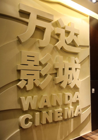 萬達(dá)影院廣告